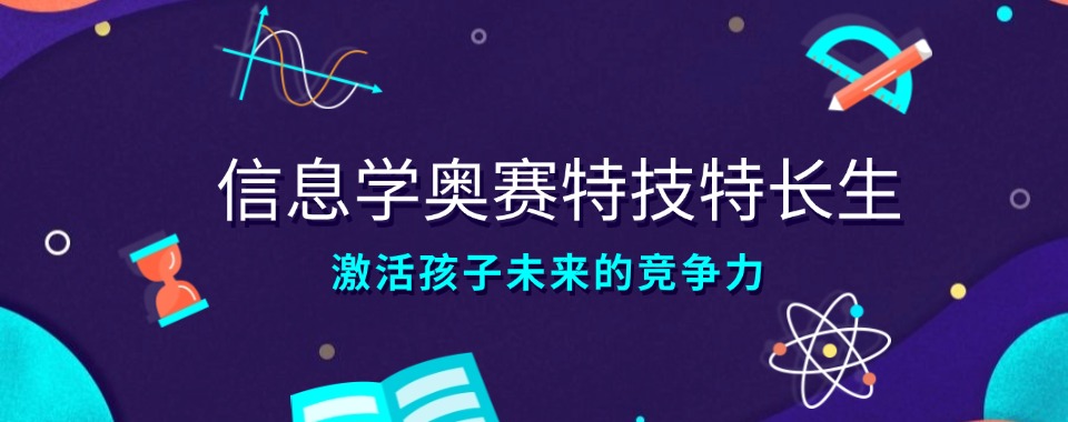 2024名单→科技特长生信奥赛培训机构排名前三一览名单公布